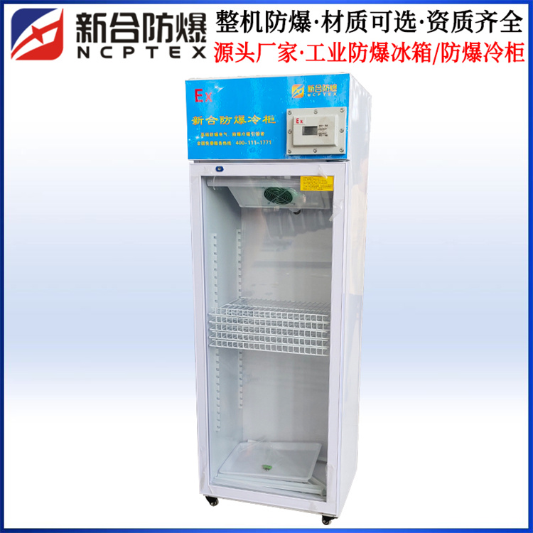 IIB(C)t4防爆等級(jí)-工業(yè)用防爆冰柜-防爆冷藏柜-原廠直銷(xiāo)